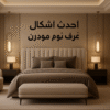 اشكال غرف نوم مودرن