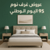 عروض غرف نوم اليوم الوطني 95