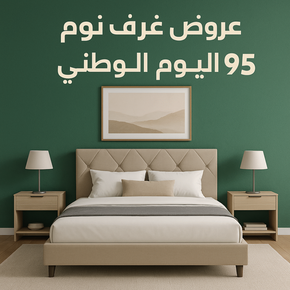 عروض غرف نوم اليوم الوطني 95