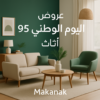 عروض اليوم الوطني 95 اثاث