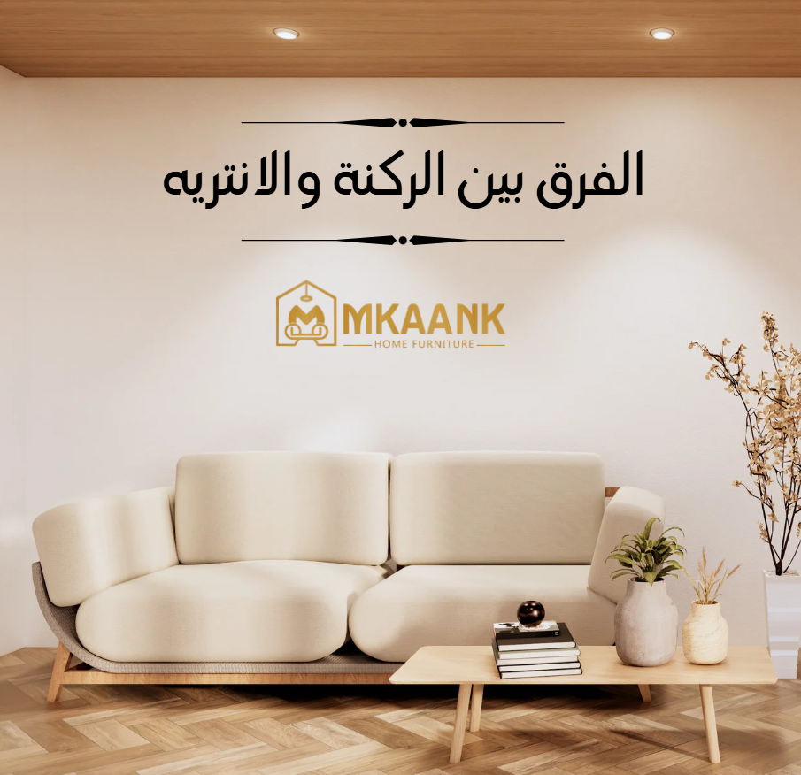 الفرق بين الركنة والانتريه