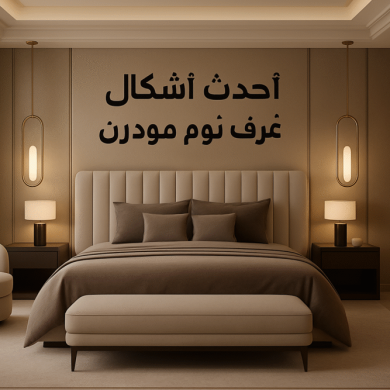 اشكال غرف نوم مودرن