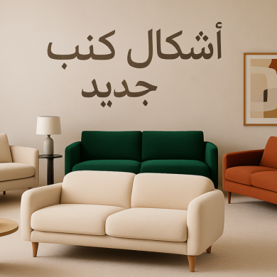 اشكال كنب جديده