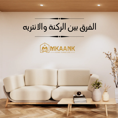 الفرق بين الركنة والانتريه